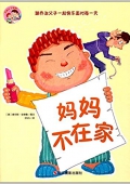 喬治父子系列:媽媽不在家 精裝