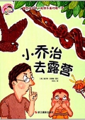 喬治父子系列:小喬治去露營 精裝