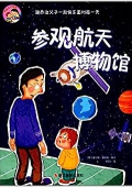 喬治父子系列:參觀航天博物館 精裝