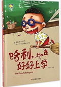 哈利好好上學 精裝