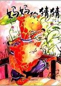 媽媽你猜猜 精裝