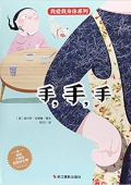 手手手(精)/我愛我身體系列 精裝