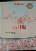 小肚臍(精)/我愛我身體系列 精裝