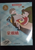 蒙眼睛(精)/我愛我身體系列 精裝
