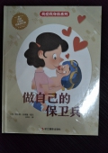 做自己的保衛(wèi)兵(精)/我愛我身體系列 精裝