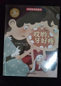 哎喲牙好疼(精)/我愛我身體系列 精裝