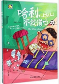 哈利不找借口 精裝