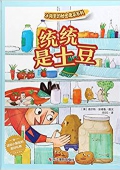 統(tǒng)統(tǒng)是土豆(精)/冰箱里的秘密蔬菜系列 精裝