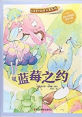 藍(lán)莓之約(精)/冰箱里的秘密水果系列