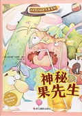神秘果先生(精)/冰箱里的秘密水果系列 精裝