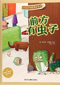 前方有蟲子(精)/冰箱里的秘密蔬菜系列 精裝