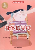 我愛我身體系列:身體信號(hào)燈 精裝