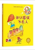 承認(rèn)錯(cuò)誤不丟人(教育孩子要勇于承認(rèn)錯(cuò)誤)(精) 精裝