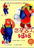 您辛苦了,媽媽 精裝