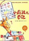 小屁孩兒日記 精裝