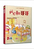 我和哥哥(讓孩子了解手足深情)(精) 精裝