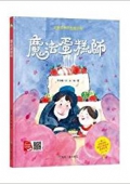 魔法蛋糕師(這里有神奇的魔法呦)(精) 精裝