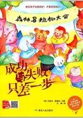 成功與失敗只差一步 精裝