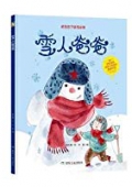 雪人爸爸(教育孩子感悟親情)(精)