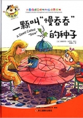 兒童情緒管理與性格培養繪本:一顆叫 慢吞吞 的種子 精裝