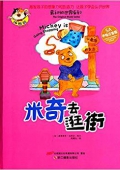 最初的世界系列:米奇去逛街(5A手繪注音版) 精裝