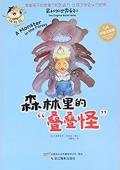 森林里的疊疊怪(5A手繪注音版)(精)/最初的世界系列 精裝
