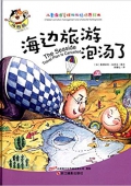兒童情緒管理與性格培養繪本:海邊旅游泡湯了 精裝