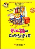 最初的世界系列:蘿拉貓和花棉襖的約會(5A手繪注音版) 精裝