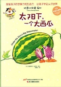 好奇小天使系列:太陽下一個大西瓜(5A手繪注音版) 精裝 –