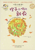 橙子小咪的新衣(5A手繪注音版)(精)/好奇小天使系列 精裝