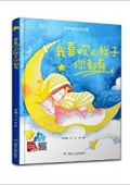 我喜歡的樣子你都有(大聲說出你的愛)(精) 精裝