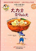 好奇小天使系列:大力士亞歷山大(5A手繪注音版) 精裝