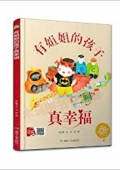有姐姐的孩子真幸福(精) 精裝