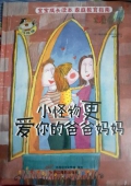 小怪物更愛你的爸爸媽媽