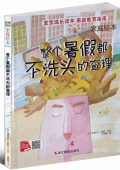 整個暑假不洗頭的查理 兒童繪本