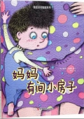 媽媽有間小房子 我是哥哥姐姐系列