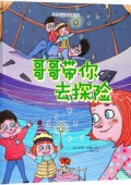 哥哥帶你去探險