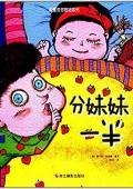 我是哥哥姐姐系列:分妹妹一半 精裝