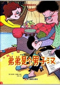 我是哥哥姐姐系列:弟弟是個男子漢 精裝