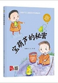 寶葫蘆的秘密(陪伴千萬兒童成長的經典童話)(精) 精裝