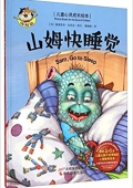 山姆快睡覺 - 加西亞 精裝