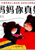 媽媽你真好 精裝