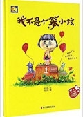 暖心繪本:我不是個笨小孩 精裝