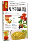 圖解瘦身養(yǎng)顏疏果汁 平裝