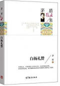茅盾散文集 白楊禮贊 (名家散文集)