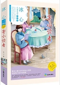 兒童文學作品集/寄小讀者 平裝
