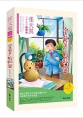 兒童文學作品集/寶葫蘆的秘密 平裝