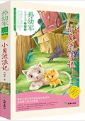 兒童文學作品集/小貝流浪記 平裝