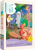 兒童文學作品集/嚴文井/南南和胡子伯伯 平裝