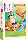 傳世兒童文學名家典藏書系·洪汛濤兒童文學作品集:半半的半個童話(永恒紀念版) 平裝